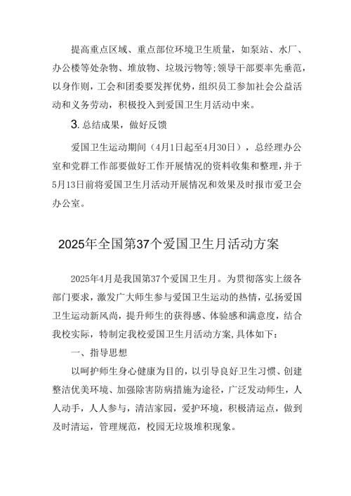 2025年企业开展《全国第37个爱国卫生月》活动方案.docx