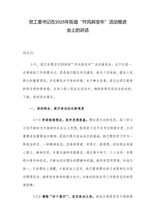党工委书记在2025年街道“作风转变年”活动推进会上的讲话(2).docx