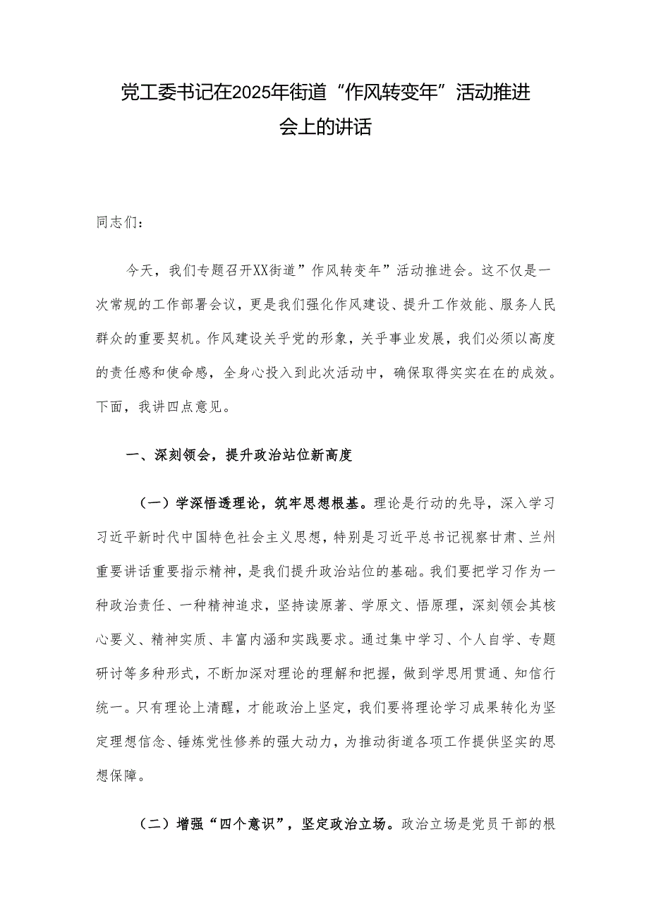 党工委书记在2025年街道“作风转变年”活动推进会上的讲话(2).docx_第1页