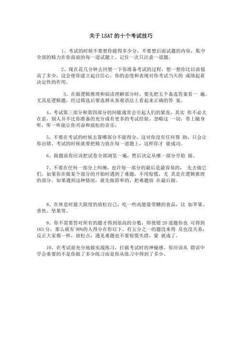 关于LSAT的十个考试技巧.doc