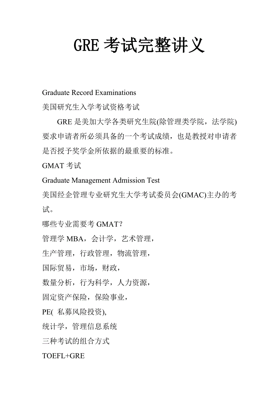 GRE考试完整讲义.doc_第1页