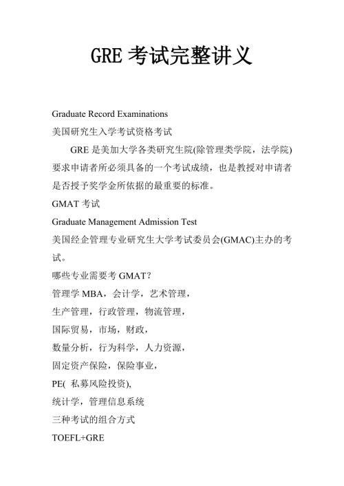 GRE考试完整讲义.doc