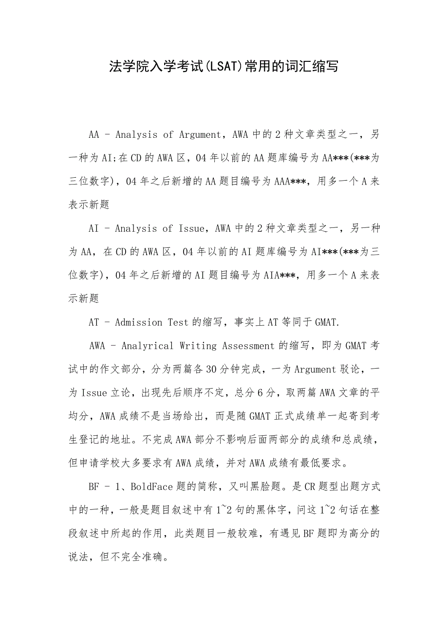 法学院入学考试(LSAT)常用的词汇缩写.doc_第1页