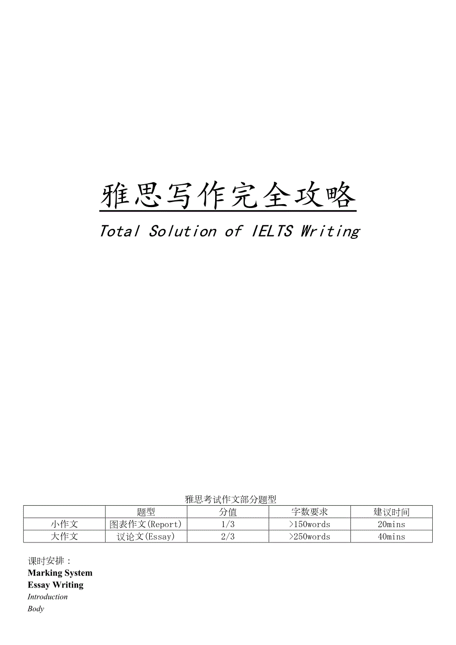 雅思写作完全攻略_Total_Solution_of_IELTS_W.doc_第1页