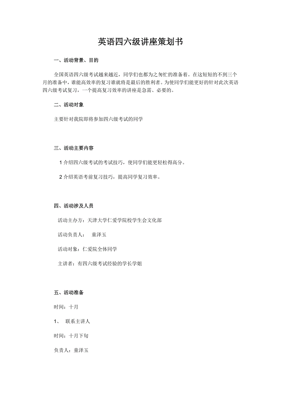 英语四六级讲座策划书.doc_第1页