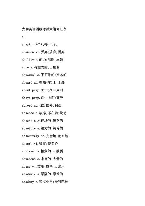 全新大学英语四级考试大纲词汇表.doc