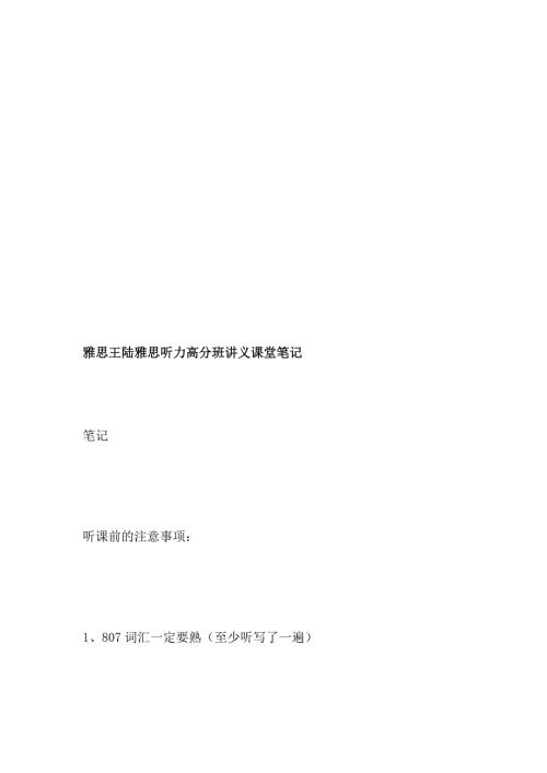 雅思王陆雅思听力高分班教材教室笔记[宝典].doc