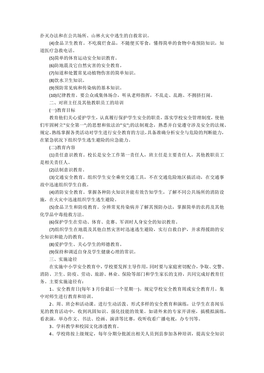 2020年学校安全教育的工作计划5篇.docx_第3页