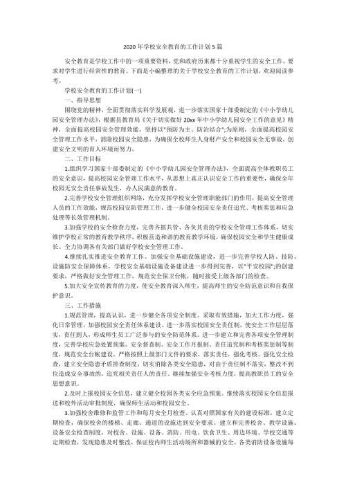 2020年学校安全教育的工作计划5篇.docx