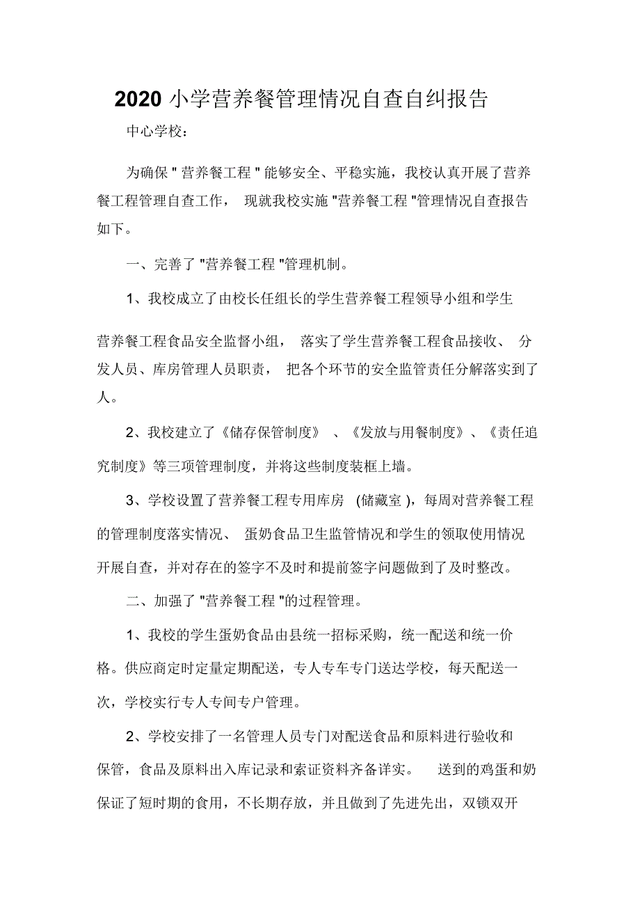 2020小学营养餐管理情况自查自纠报告.docx_第1页