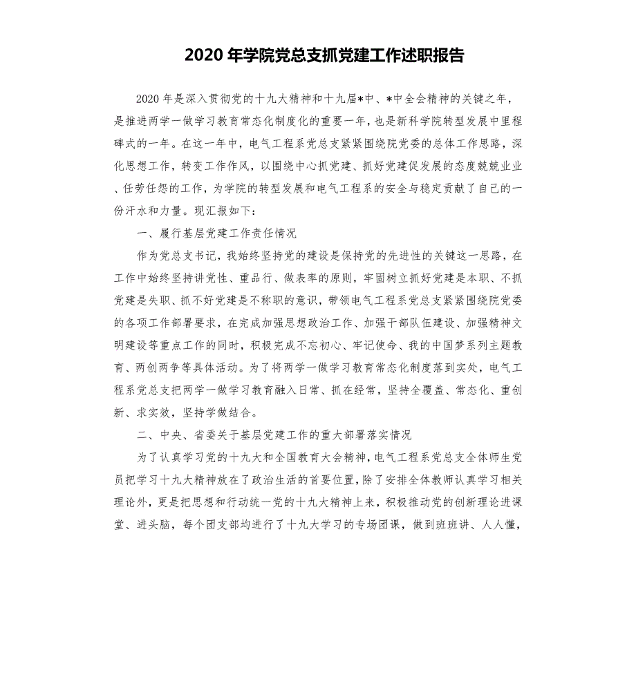2020年学院党总支抓党建工作述职报告.docx_第1页