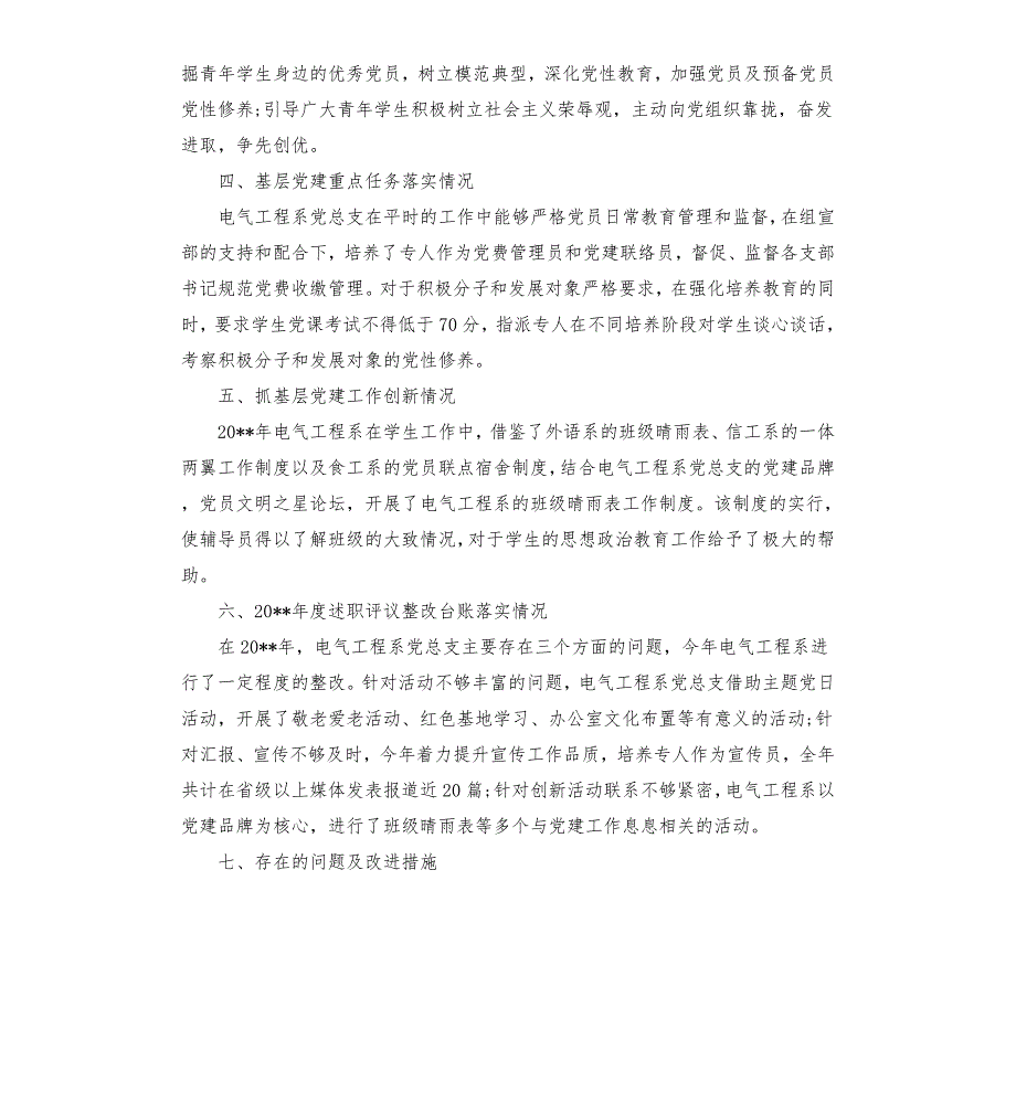 2020年学院党总支抓党建工作述职报告.docx_第3页