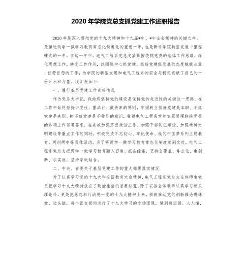 2020年学院党总支抓党建工作述职报告.docx