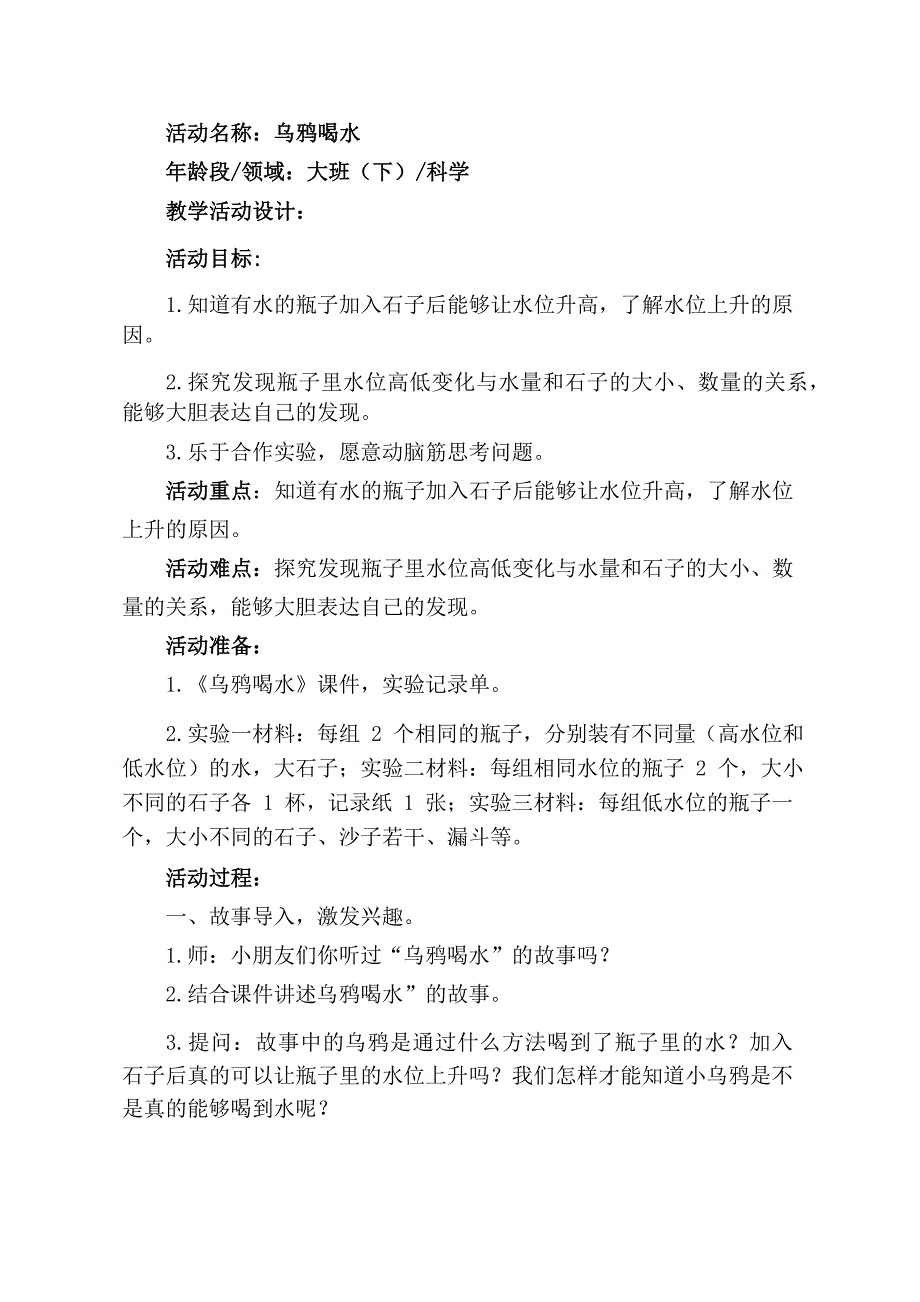 大班科学《乌鸦喝水》大班科学《乌鸦喝水》教学设计.docx_第1页