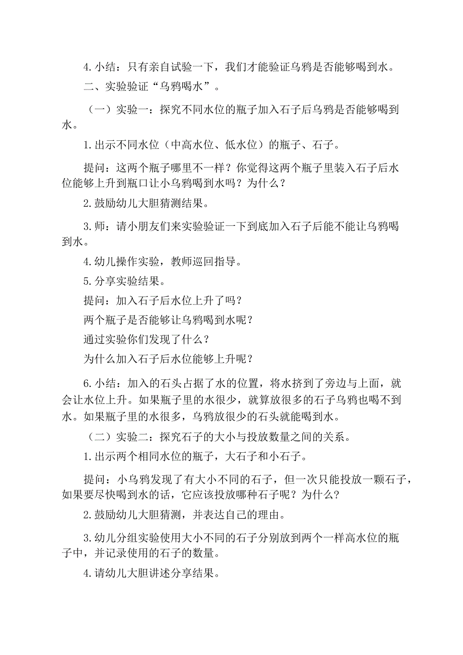 大班科学《乌鸦喝水》大班科学《乌鸦喝水》教学设计.docx_第2页
