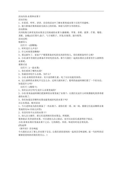 中班科学《水果和水果干》PPT课件教案音乐参考教案.docx