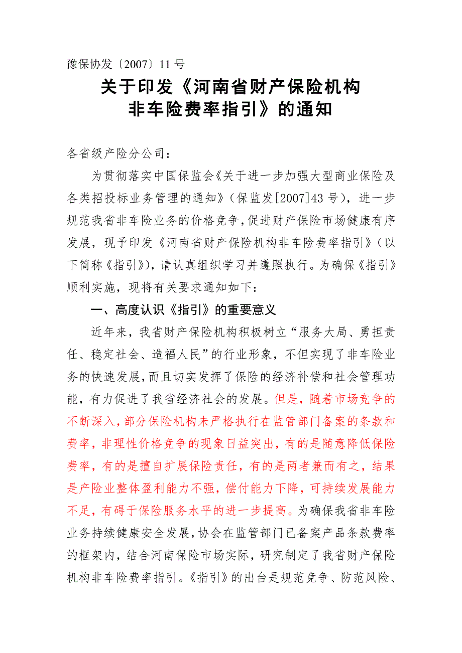 11非车险费率指引.doc_第1页