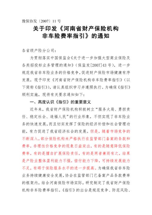 11非车险费率指引.doc