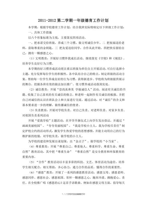 -第二学期一年级德育工作计划.doc
