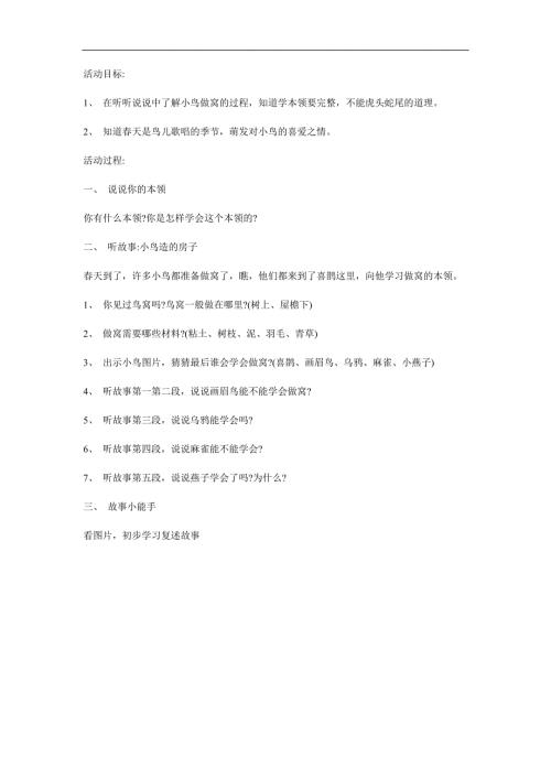 中班科学《小鸟造的房子》PPT课件教案参考教案.docx