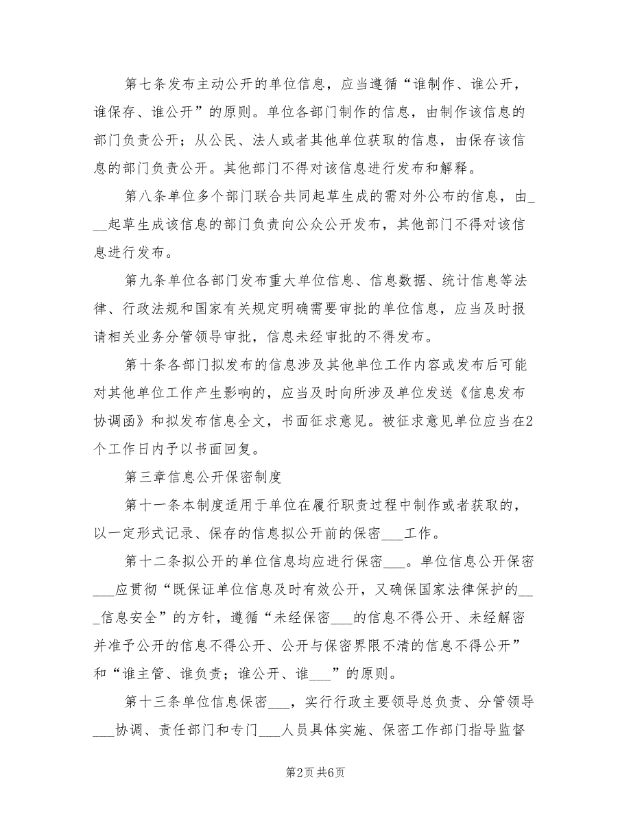 2021年事业单位信息公开工作制度.doc_第2页