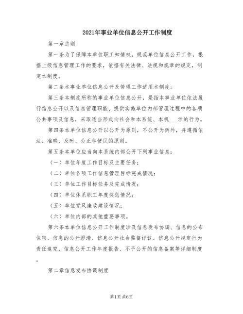 2021年事业单位信息公开工作制度.doc