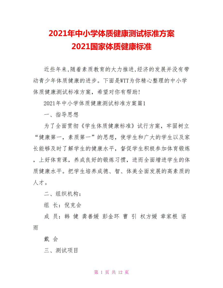 2021年中小学体质健康测试标准方案2021国家体质健康标准.doc_第1页