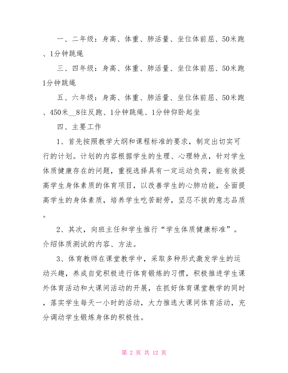 2021年中小学体质健康测试标准方案2021国家体质健康标准.doc_第2页