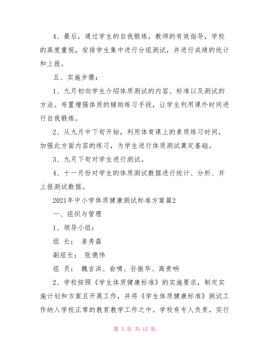 2021年中小学体质健康测试标准方案2021国家体质健康标准.doc_第3页