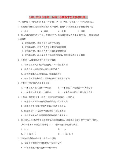 2019-2020学年高一生物下学期期末仿真模拟试题一.doc
