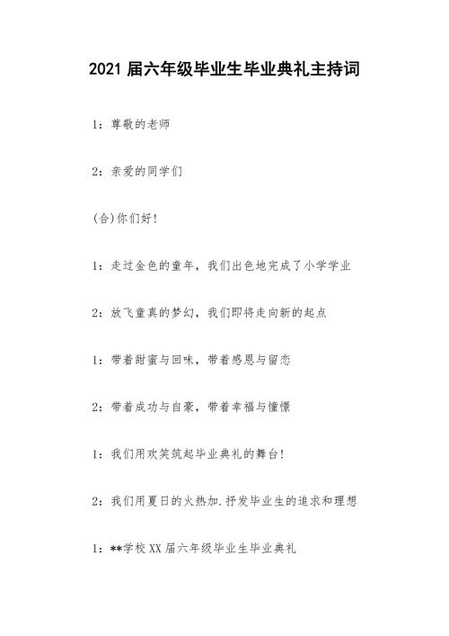 2021届六年级毕业生毕业典礼主持词.docx