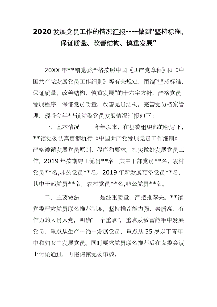 2020发展党员工作的情况汇报-做到坚持标准保证质量改善结构慎重发展.docx_第1页