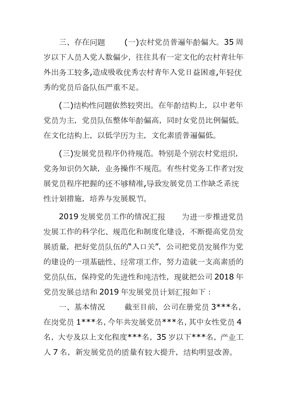 2020发展党员工作的情况汇报-做到坚持标准保证质量改善结构慎重发展.docx_第3页
