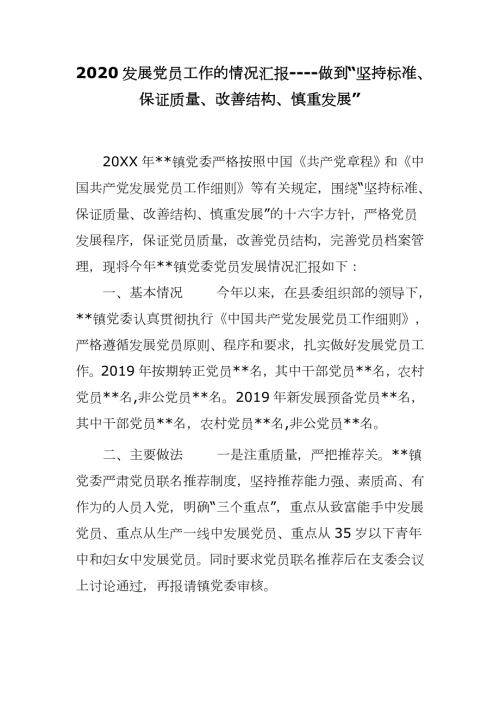 2020发展党员工作的情况汇报-做到坚持标准保证质量改善结构慎重发展.docx