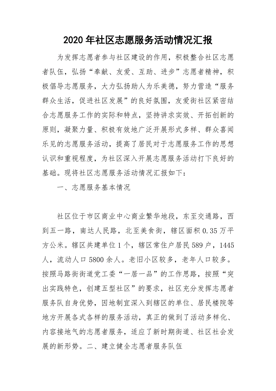 2020年社区志愿服务活动情况汇报.doc_第1页