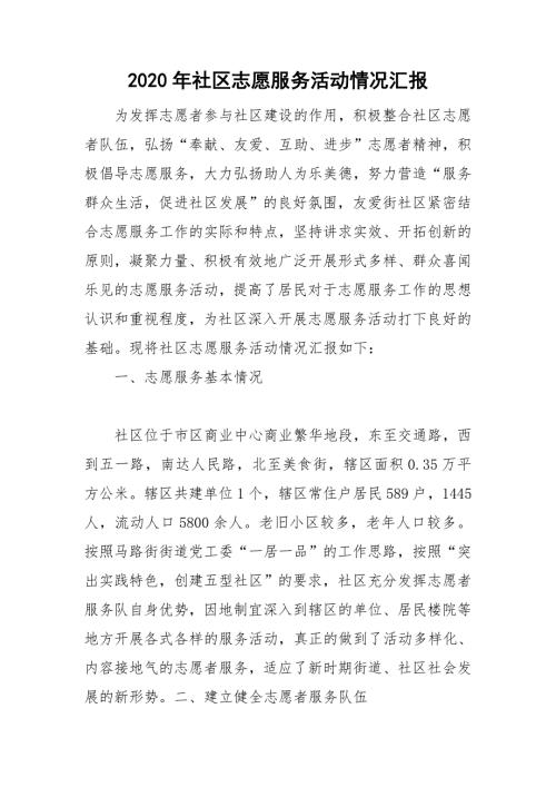 2020年社区志愿服务活动情况汇报.doc