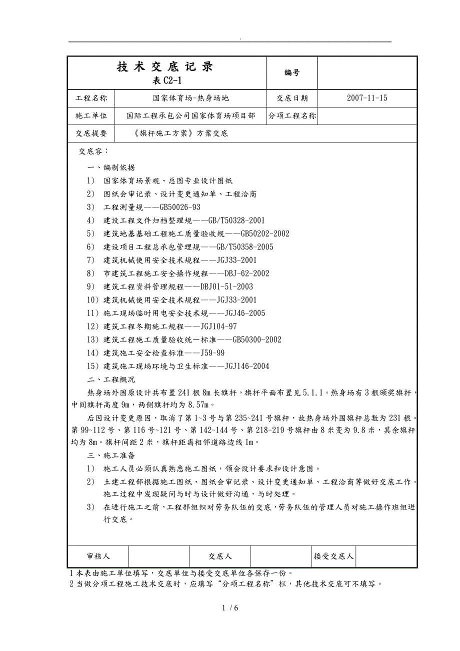 06旗杆工程施工设计方案.doc_第1页