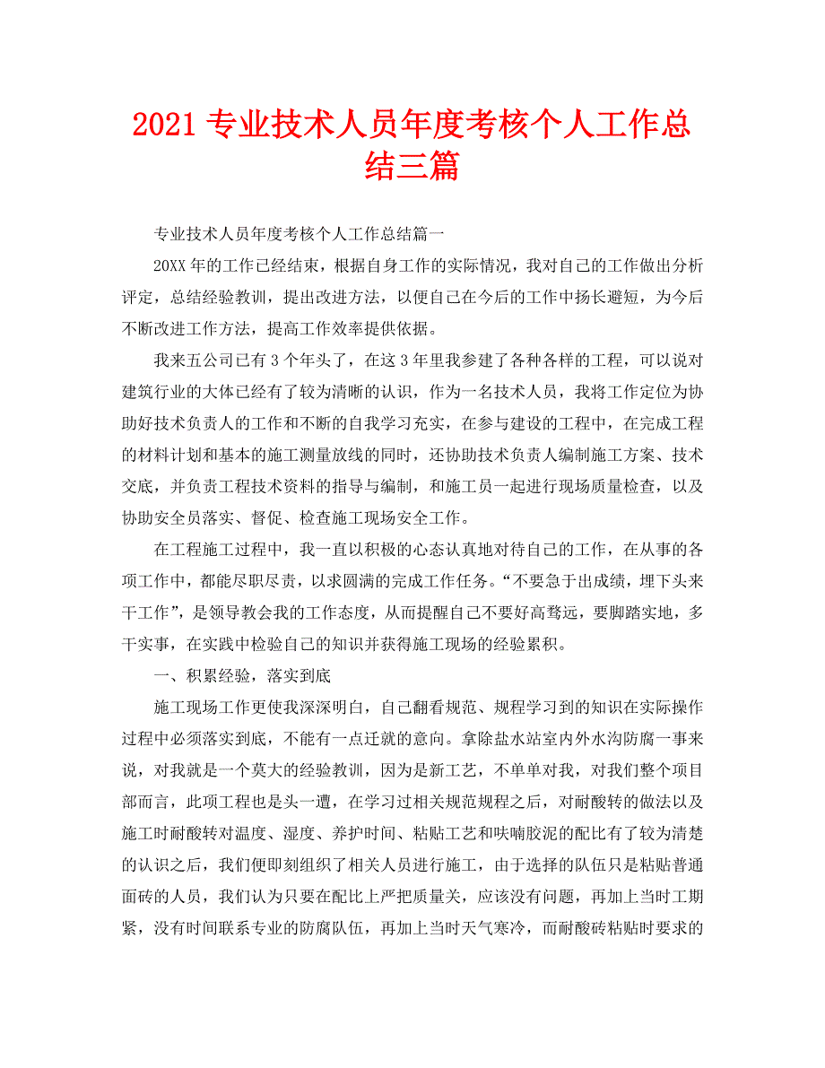 2021专业技术人员年度考核个人工作总结三篇.doc_第1页