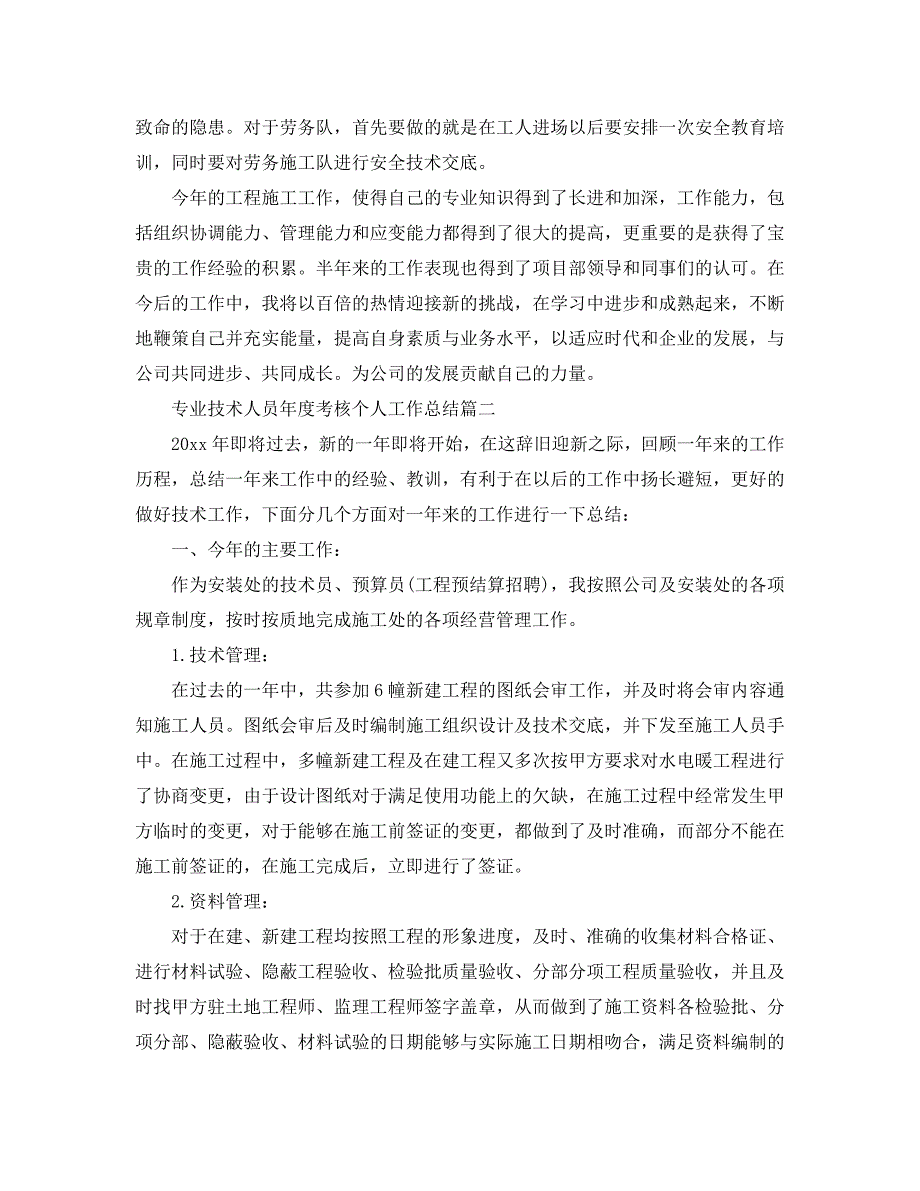 2021专业技术人员年度考核个人工作总结三篇.doc_第3页