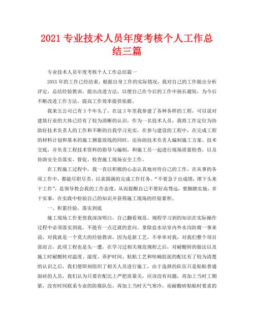 2021专业技术人员年度考核个人工作总结三篇.doc