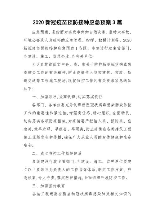 2020新冠疫苗预防接种应急预案3篇.doc