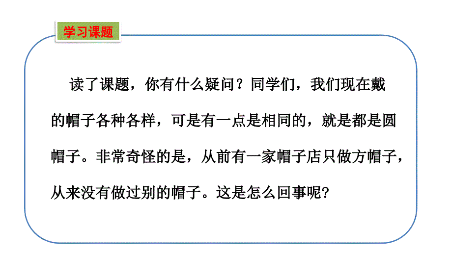2019新部编本人教版三年级下册语文第26课方帽子店教学课件.pptx_第2页