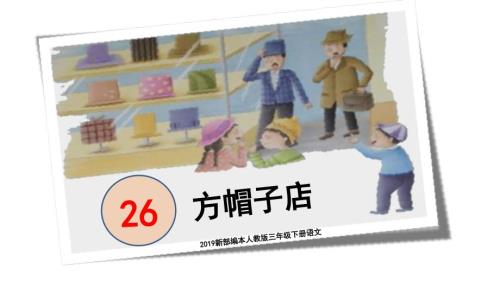 2019新部编本人教版三年级下册语文第26课方帽子店教学课件.pptx
