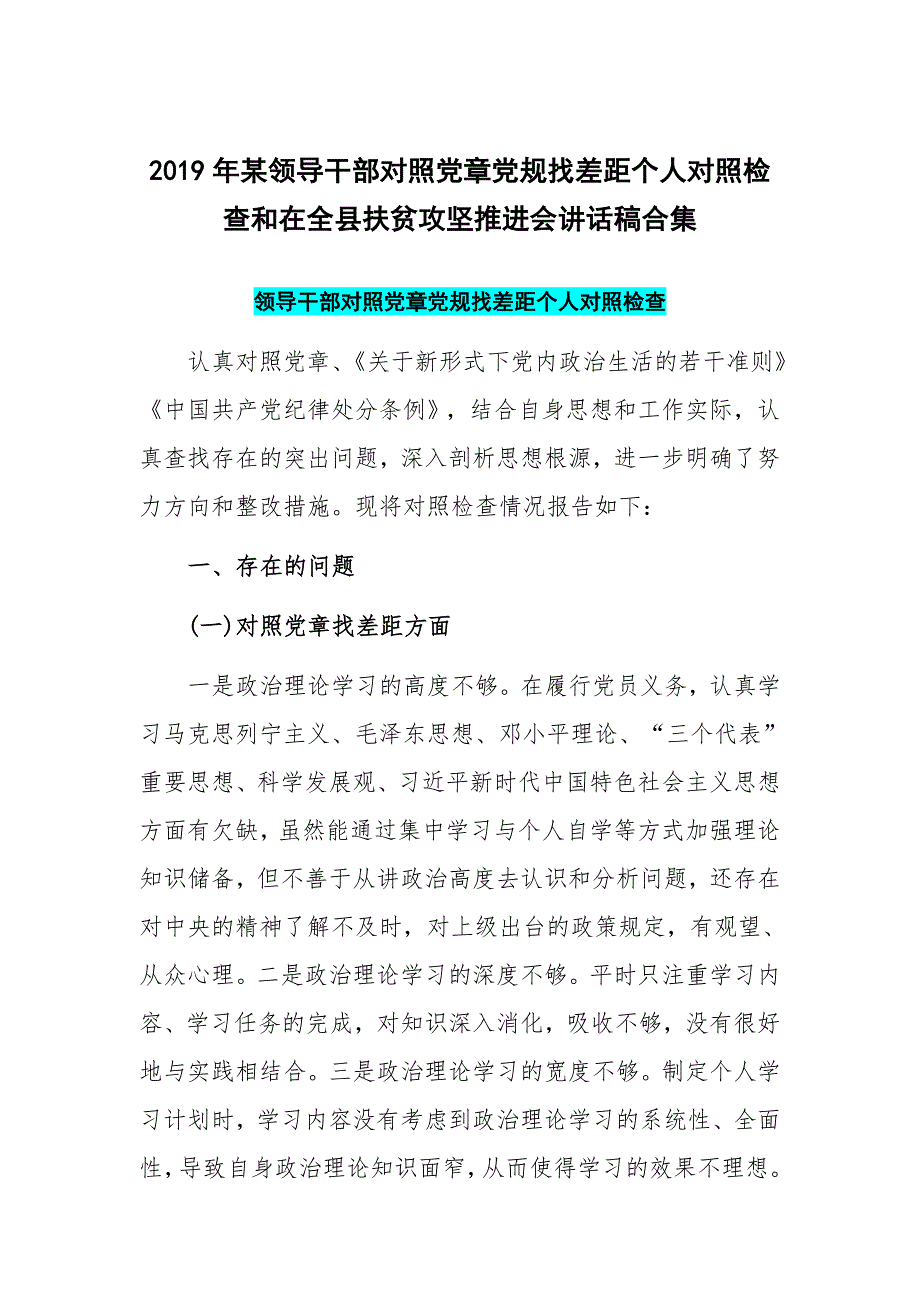 2019年某领导干部对照党章党规找差距个人对照检查和在全县扶贫攻坚推进会讲话稿合集.docx_第1页