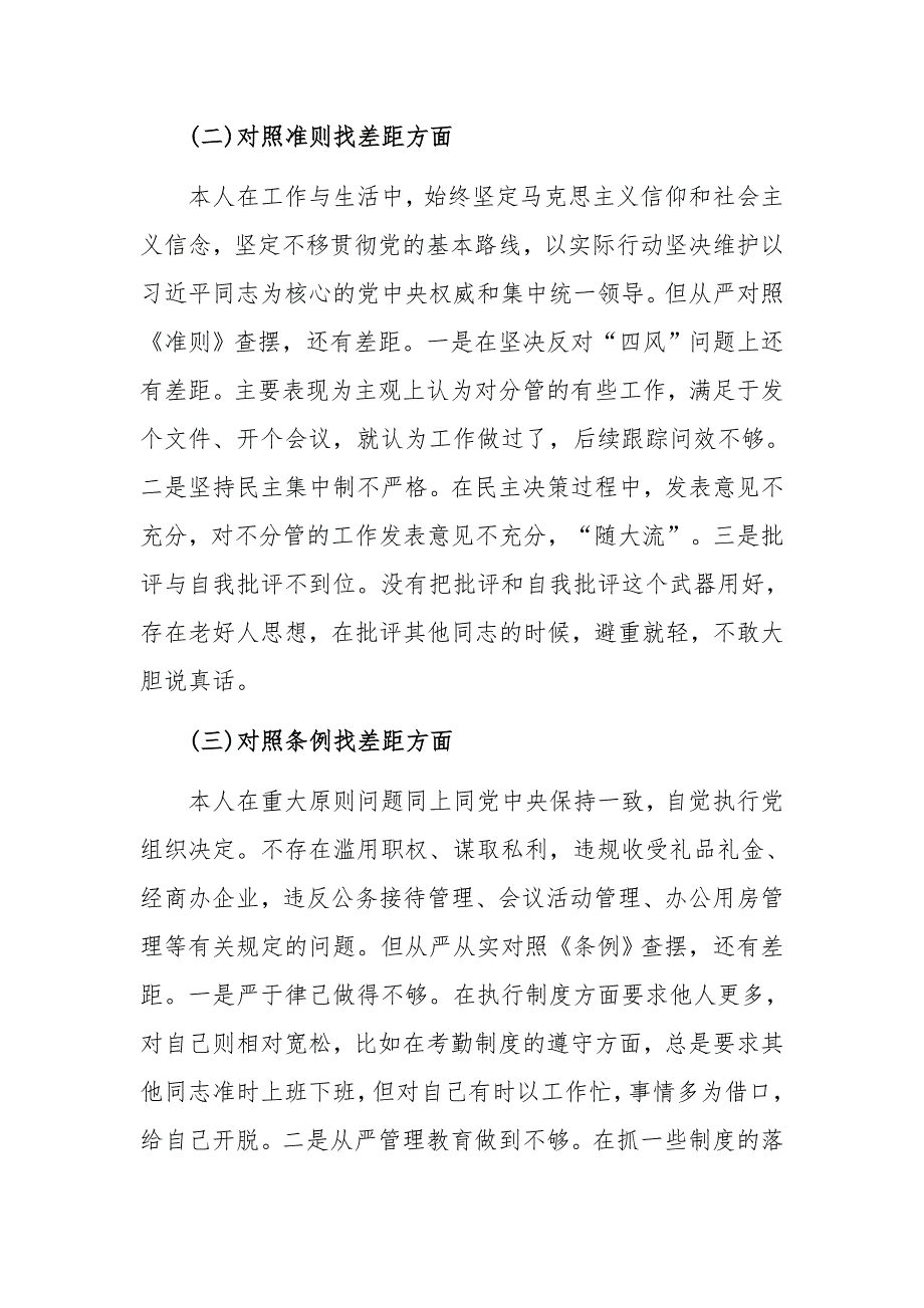 2019年某领导干部对照党章党规找差距个人对照检查和在全县扶贫攻坚推进会讲话稿合集.docx_第2页