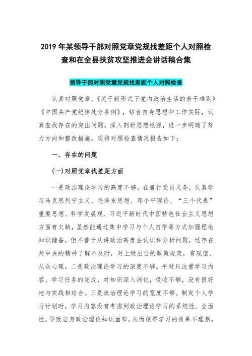 2019年某领导干部对照党章党规找差距个人对照检查和在全县扶贫攻坚推进会讲话稿合集.docx