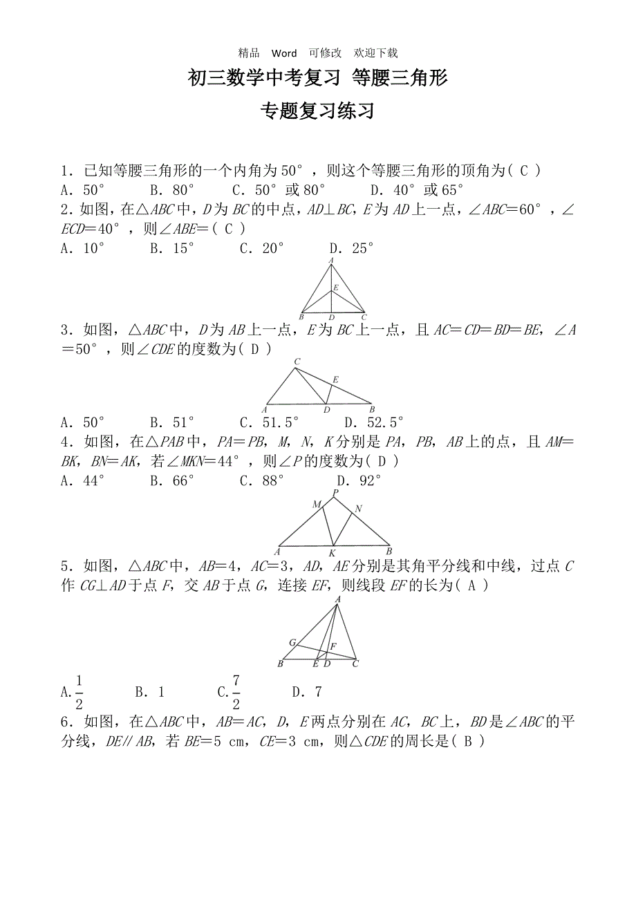 2021-2022年中考数学复习等腰三角形专题练习含答案.doc_第1页