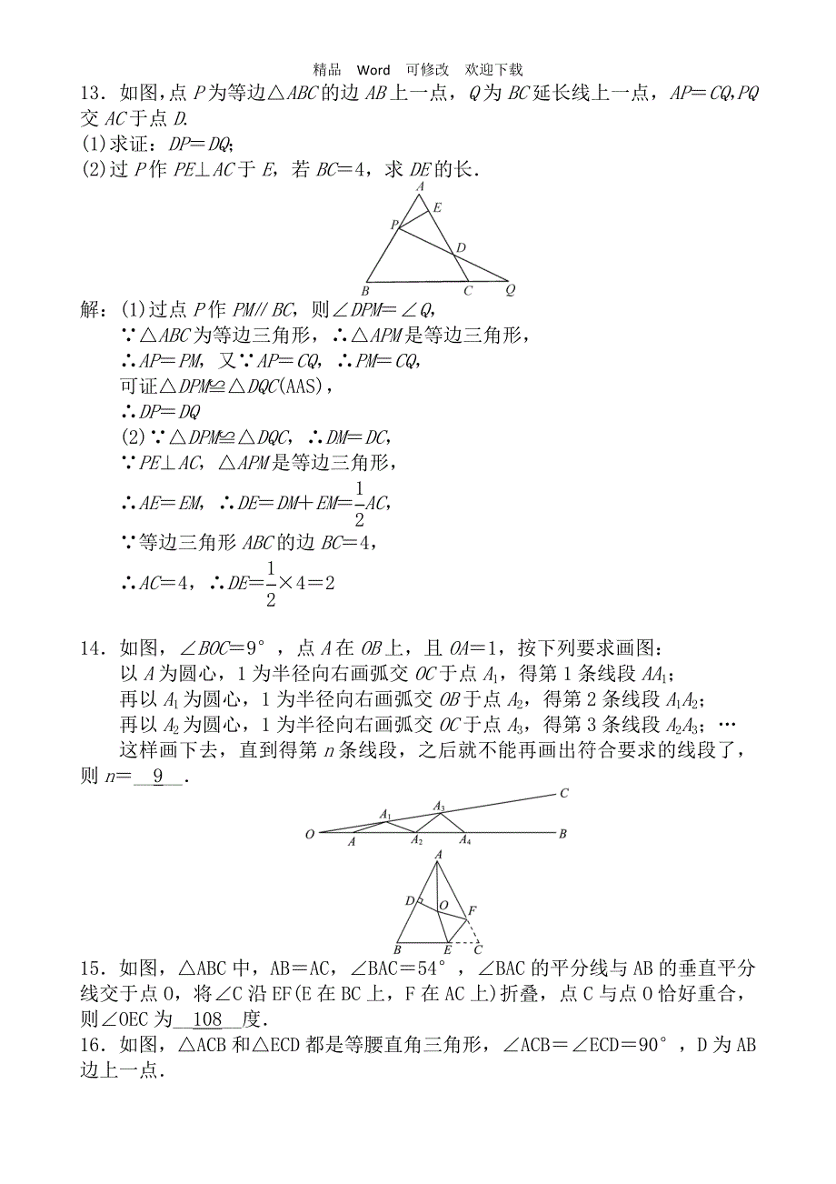 2021-2022年中考数学复习等腰三角形专题练习含答案.doc_第3页