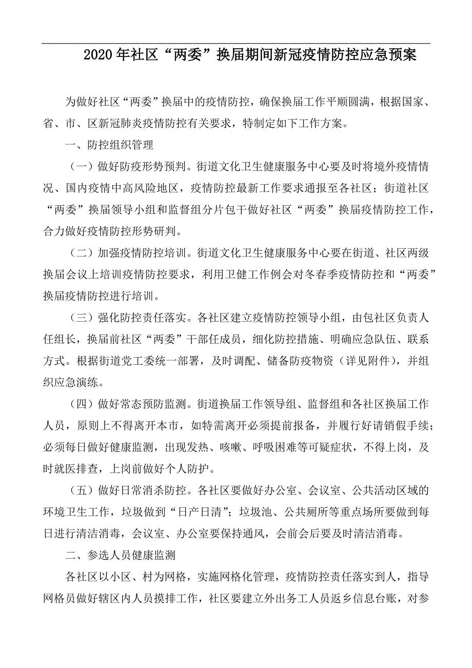 2020年社区两委换届期间新冠疫情防控应急预案.docx_第1页