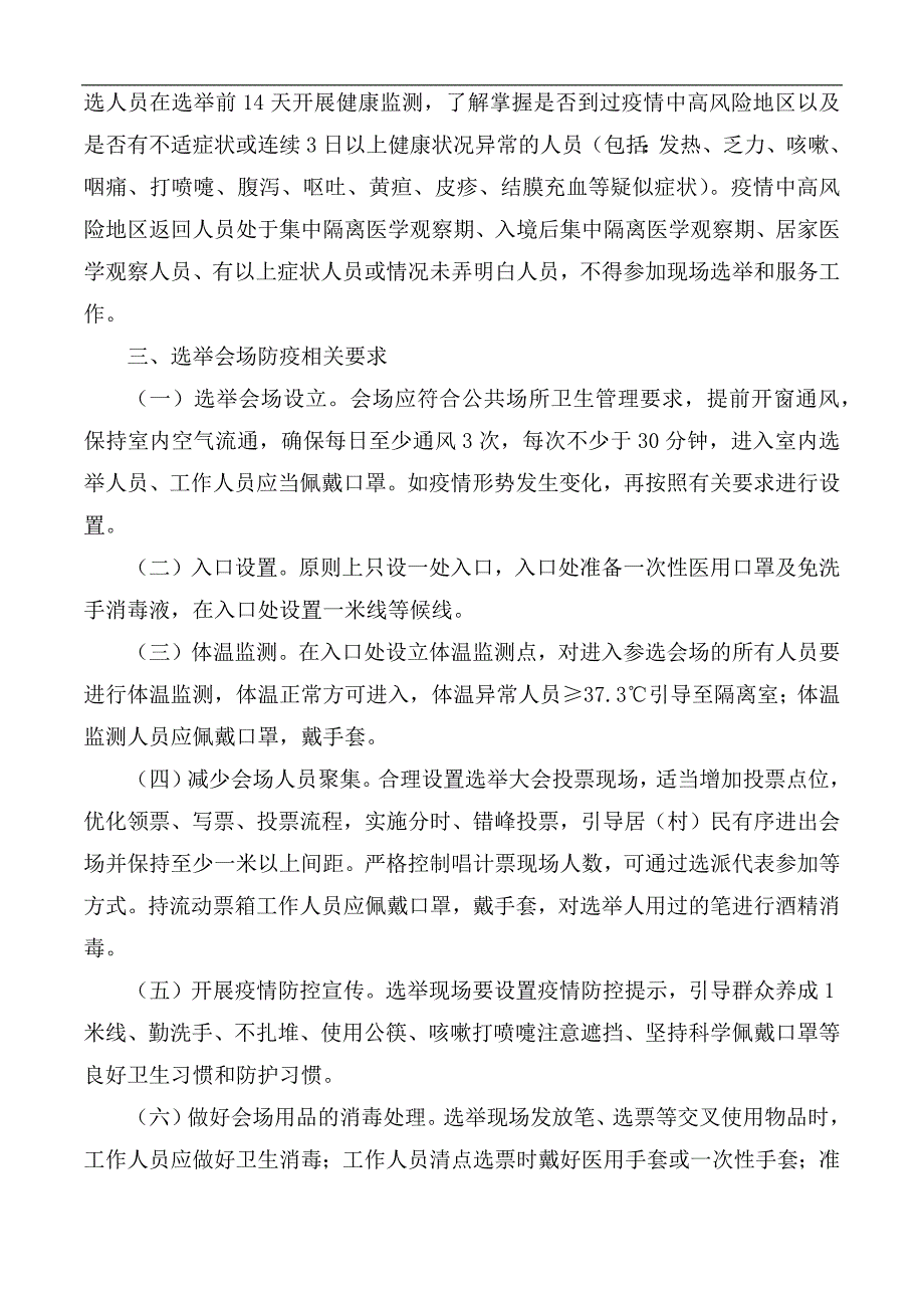 2020年社区两委换届期间新冠疫情防控应急预案.docx_第2页